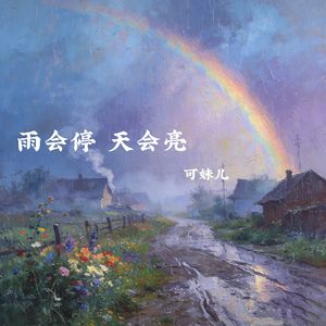 雨会停天会亮
