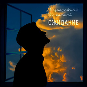 Ожидание