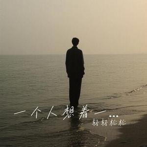 一个人想着一个人 (说唱版) (Cover 克里 & 南乔)