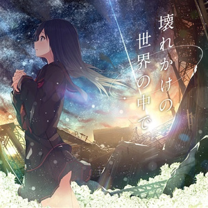 さようなら、また明日