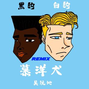 慕洋犬 伴奏 伴奏