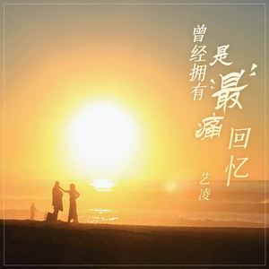 曾经拥有是最痛回忆