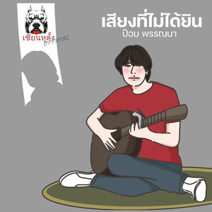 เสียงที่ไม่ได้ยิน