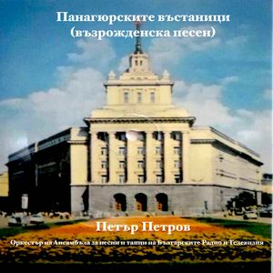 Панагюрските въстаници (възрожденска песен)