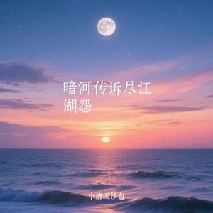 暗河传诉尽江湖怨