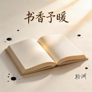 书香予暖