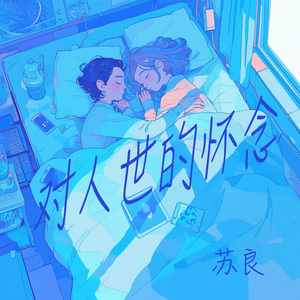 对人世的怀念