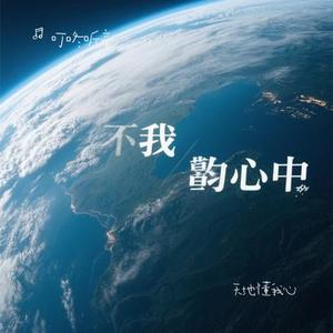 天地懂我心 (Cover 铁柱)