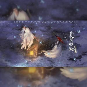 【莫问归处-剧情版】