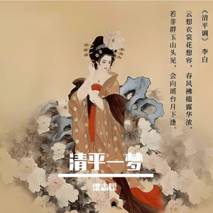 清平一梦