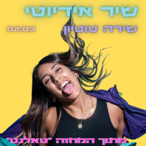 שיר אידיוטי