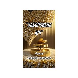 ЗАБОРОНЕНА НІЧ