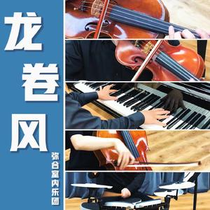 龙卷风 (室内乐演奏版)