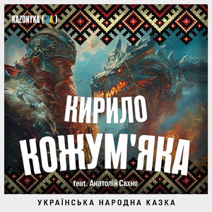 Українська народна казка Кирило Кожум'яка (Feat. Анатолій Сахно)