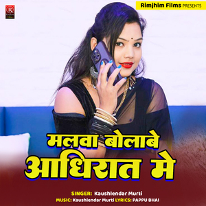 Malaba Bolawe Adhi Ratiya (Bhojpuri)