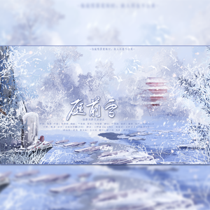 庭前雪·薛洋原创曲(剧情版)