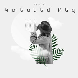 Կտեսնեմ Քեզ