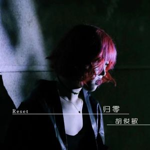 归零