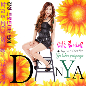 십년은 젊어보여요 (New Ver.)