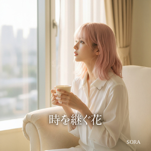時を継ぐ花