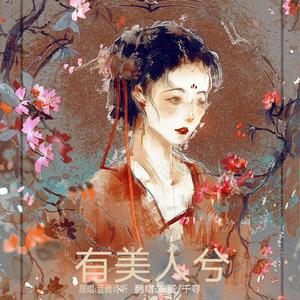 有美人兮