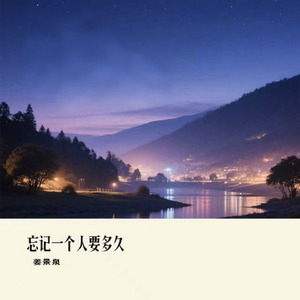 忘记一个人要多久