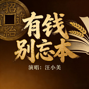 有钱别忘本