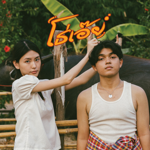 โธ่เอ๊ย