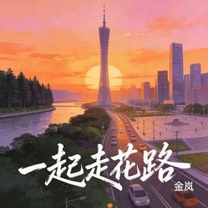一起走花路