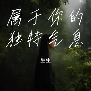 属于你的独特气息