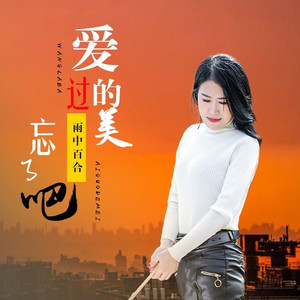 忘了吧爱过的美 (伴奏)