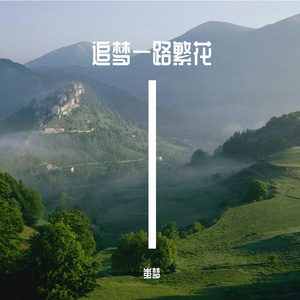青春不留遗憾