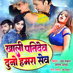Khali Patidev Duno Hamar Sev