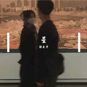 星 伴奏