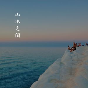 山水之间 (扬琴)