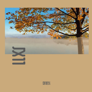 冬眠(男声版原唱司南)