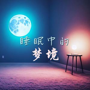 催眠曲