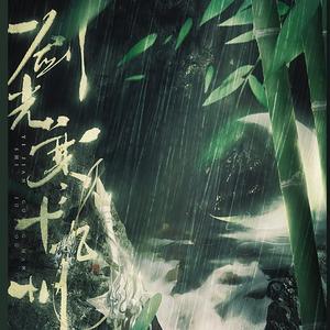 一剑光寒十九州（《逆水寒》原创门派群像同人曲）