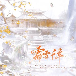 霜雪千年