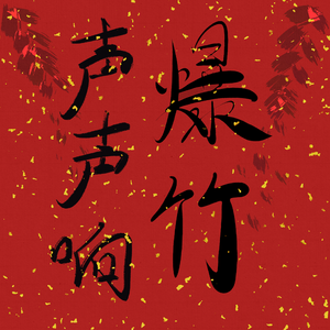 爆竹声声响