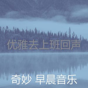 安静的星期一早上声音