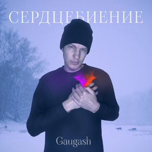 Сердцебиение