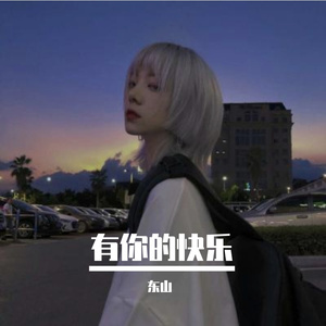有你的快乐 伴奏