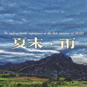 夏末，雨