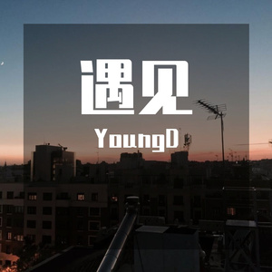 遇见 (Prod.by Morrow)