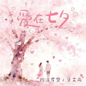 爱在七夕（也在朝夕）