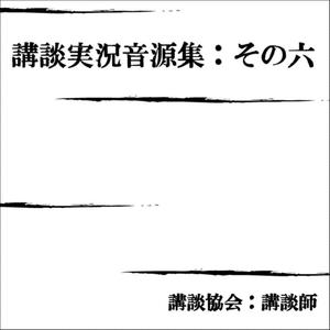 佐倉義民伝 渡し守甚兵衛