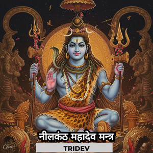नीलकंठ महादेव मन्त्र