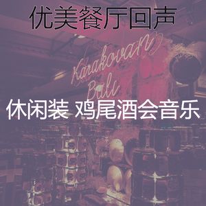 柔和的餐厅时刻