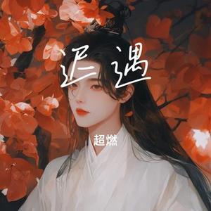 迟遇